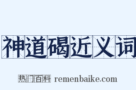 神道碣近义词是什么意思的图片